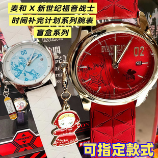 正版麦和新世纪福音战士EVA联名手表盲盒时间补完计划明日香腕表