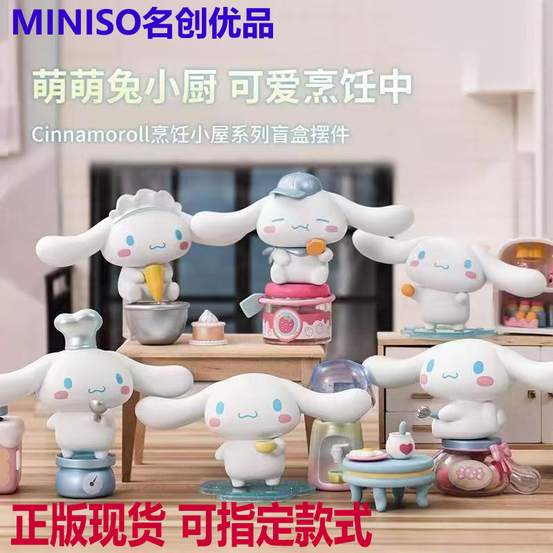 正版名创优品三丽鸥玉桂狗烹饪小屋盲盒摆件大耳狗玩具手办礼物