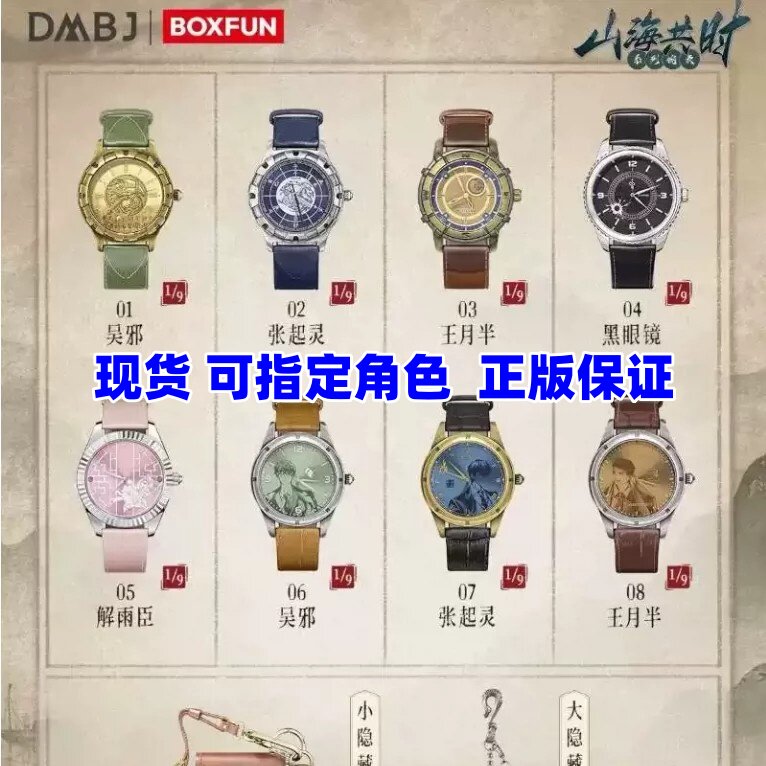 正版麦和BOXFUN盗墓笔记山海共时手表盲盒潮玩腕表吴邪张起灵周边图片