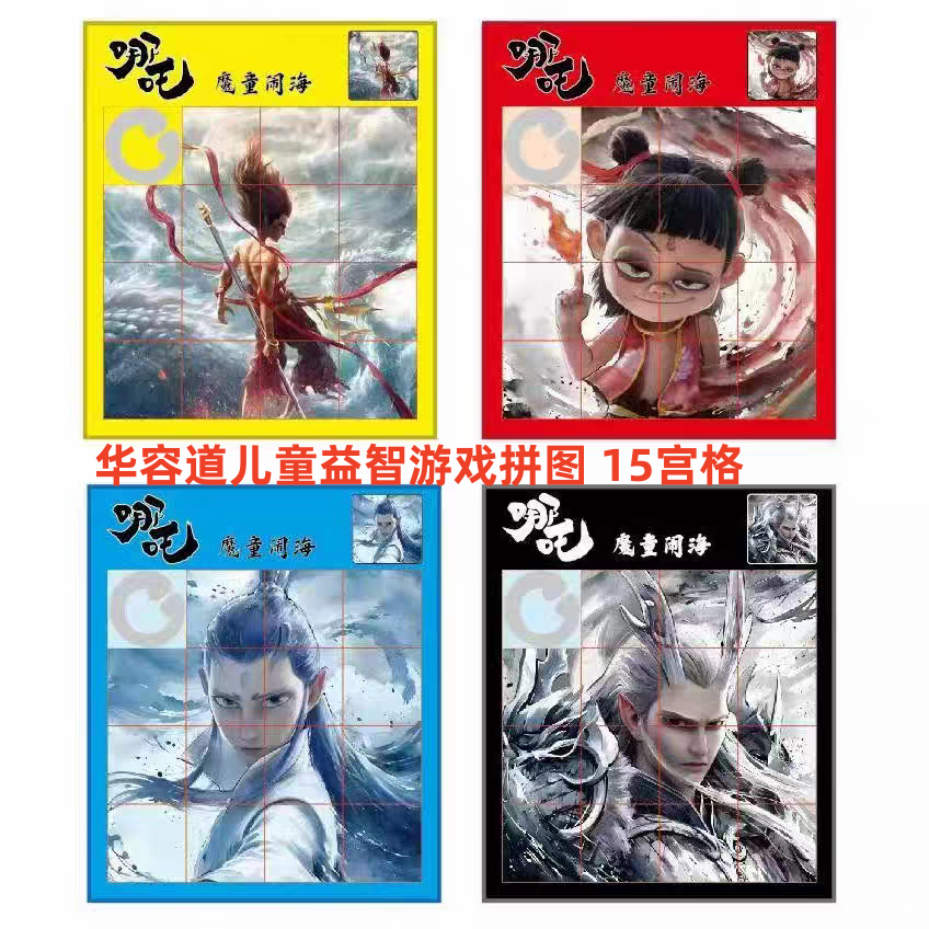 哪吒敖丙儿童益智滑动拼图华容道移动学生智力学习模型玩具礼物,玩具/童车/益智/积木/模型,智力解题/通关玩具,淘宝优惠券,粉丝福利购,淘宝优惠卷