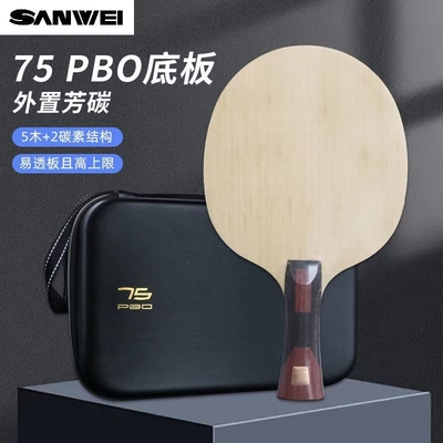 三维超级75乒乓碳素底板