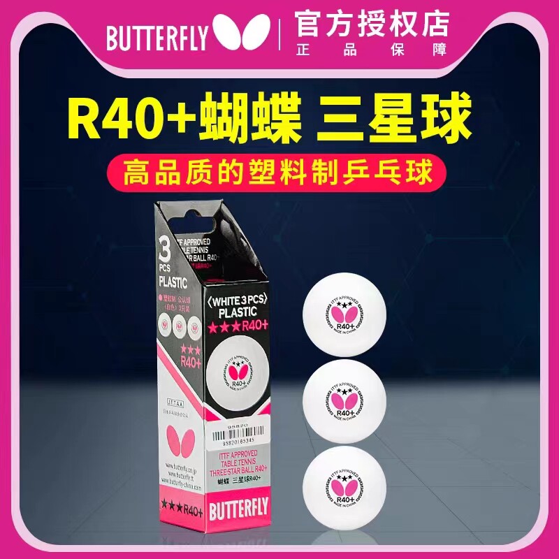 正品蝴蝶乒乓球butterfly三星球40+有缝球新材料3星球兵乓球