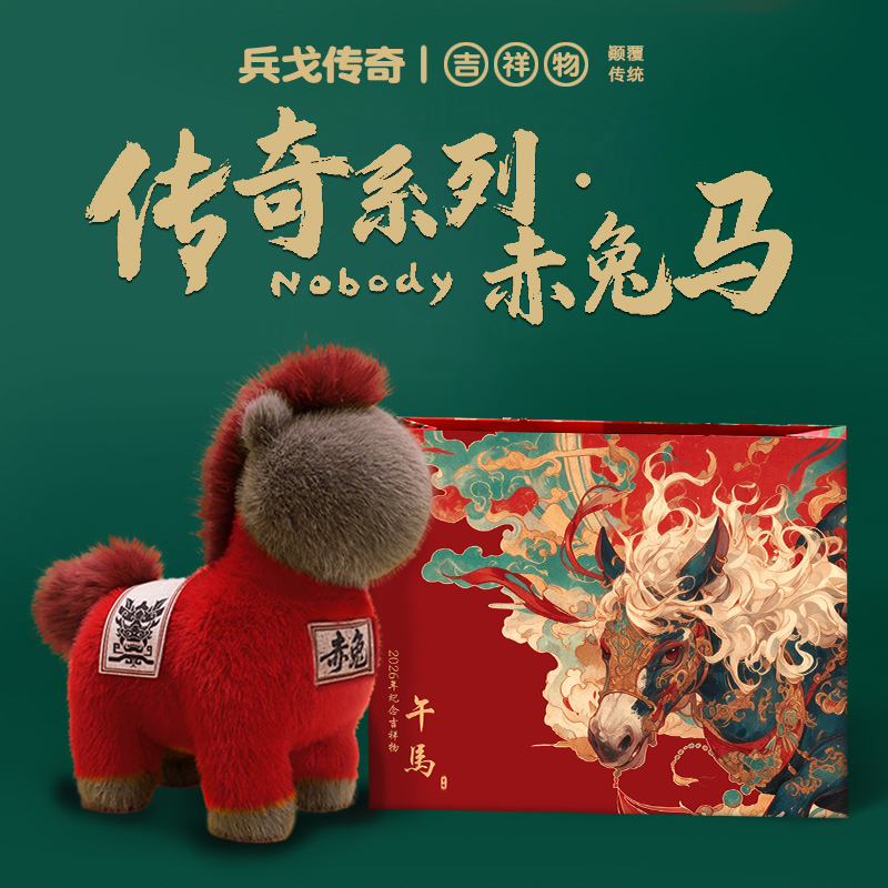 2026马年吉祥物公仔生肖赤兔马毛绒玩偶摆件新年公司礼品定制LOGO