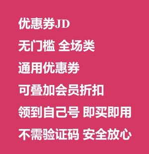 京东优惠券京东plus叠加券京东优惠券满减券京东全品类优惠券