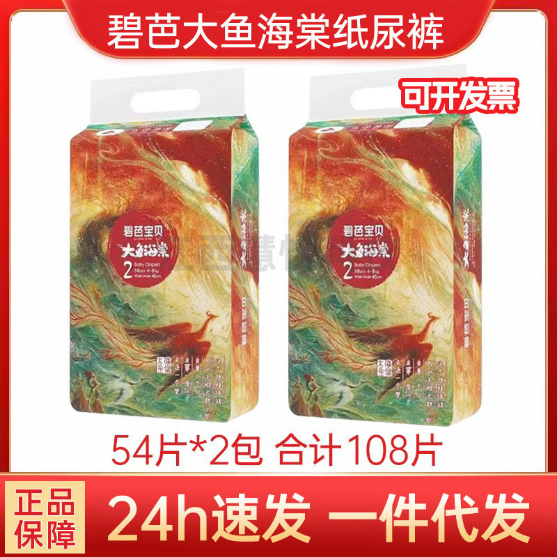 碧芭宝贝婴儿纸尿裤NB码S码大鱼海棠108片新生儿尿不湿超薄透气