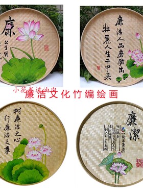 清廉廉洁手工作品手绘画簸箕装饰画廉政建设文化墙挂件摆件成品