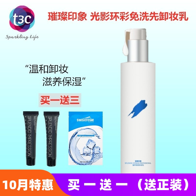 璀璨印象臻萃清润卸妆乳光影环彩免洗卸妆乳卸妆油液面部唇部全脸