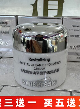 丝维蓝皙焕采晶透去角质霜去死皮提亮肤色清洁毛孔细腻改善粗糙