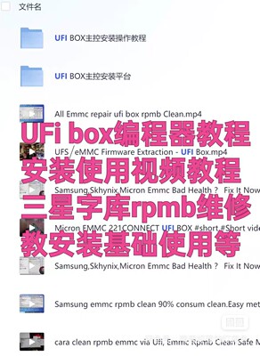 出售UFI BOX编程器Emmc三星字库清rpmb使用技术教程资料视频教程