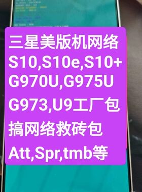三星美版S10,S10+,G970U,G973U,G975U,bit9,bl9刷工厂包网络限制