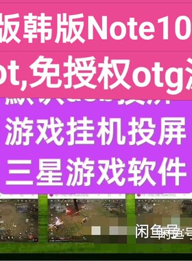 三星Note10+ N976N G975N G973N G970N游戏投屏免授权Root,OTG包