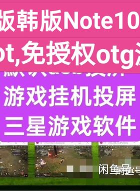三星Note10+ N976N G975N G973N G970N游戏投屏免授权Root,OTG包