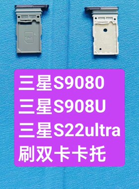三星美版国行机双卡托 S22Ultra卡托S9080,S908U刷双卡后用双卡托