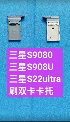 三星美版国行机双卡托 S22Ultra卡托S9080,S908U刷双卡后用双卡托