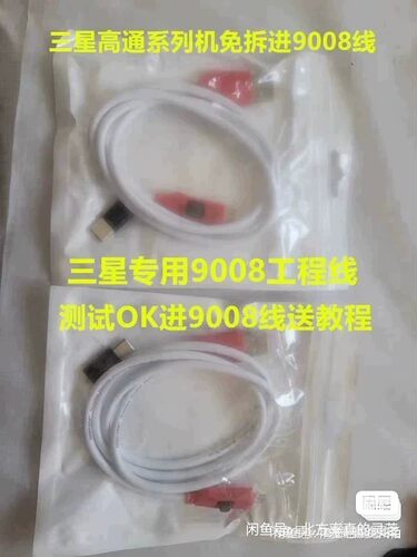 三星专用工厂线,三星9008专用工程线,高通9008刷机线 edl送进教程