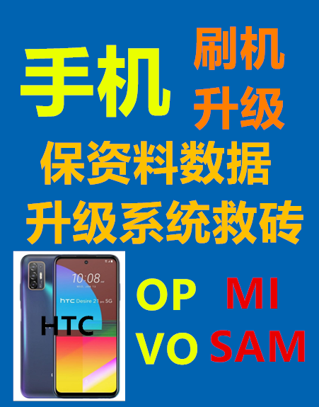 适用于HTC,Desire 21 Pro,A9,U10,U11,U12,U20刷机升级修系统问题