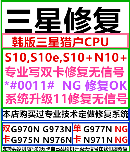 适用于三星S10.S10e,S10+,N10+,G970N,G973N,改双卡修复无信号NG