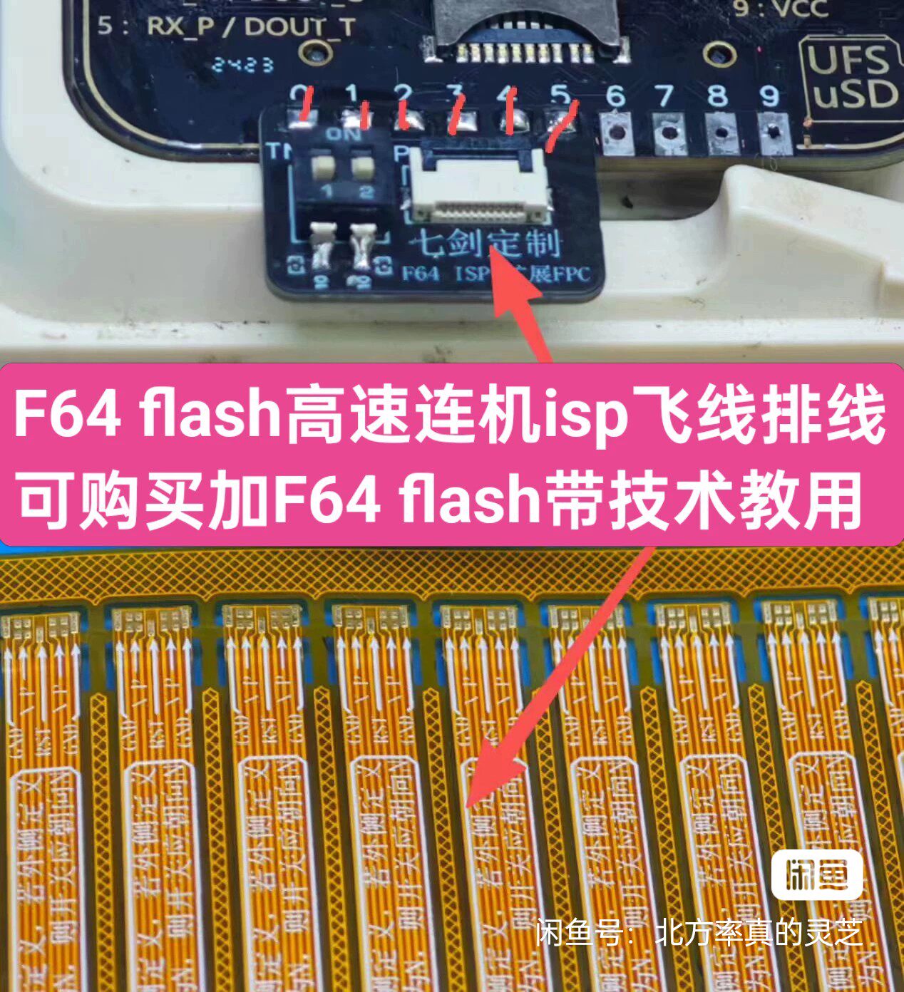出售F64 flash高速ufs飞线isp排线,转接器,原装需修改才更好连机