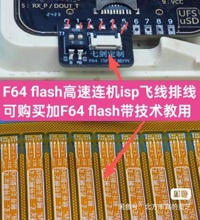 原装 转接器 需修改才更好连机 flash高速ufs飞线isp排线 出售F64