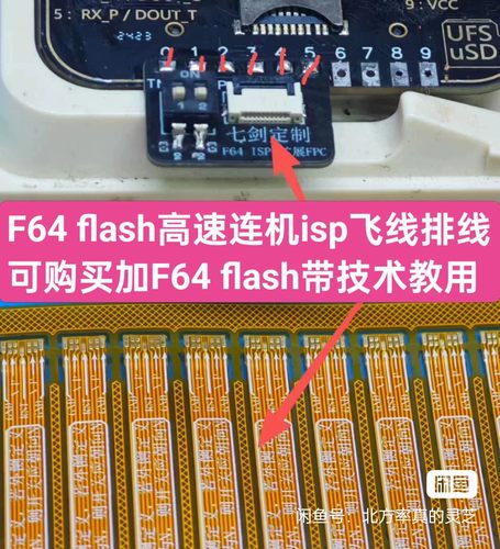 出售F64 flash高速ufs飞线isp排线,转接器,原装需修改才更好连机