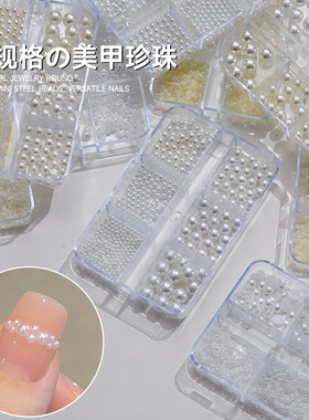 珍珠美甲饰品高亮全圆半面纯白大小混装立体指甲配饰钻珠子不脱皮
