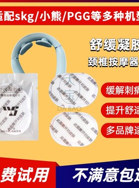 适用于skg4098/k5/k6/PGG护颈部颈椎按摩仪器舒缓凝胶贴电极贴片