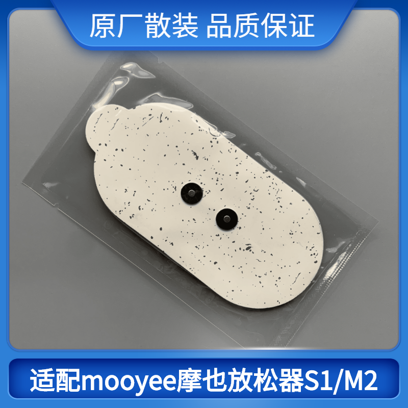 适用于mooyee/摩也放松器专用电极片M2/S1通用原装配件按摩贴片