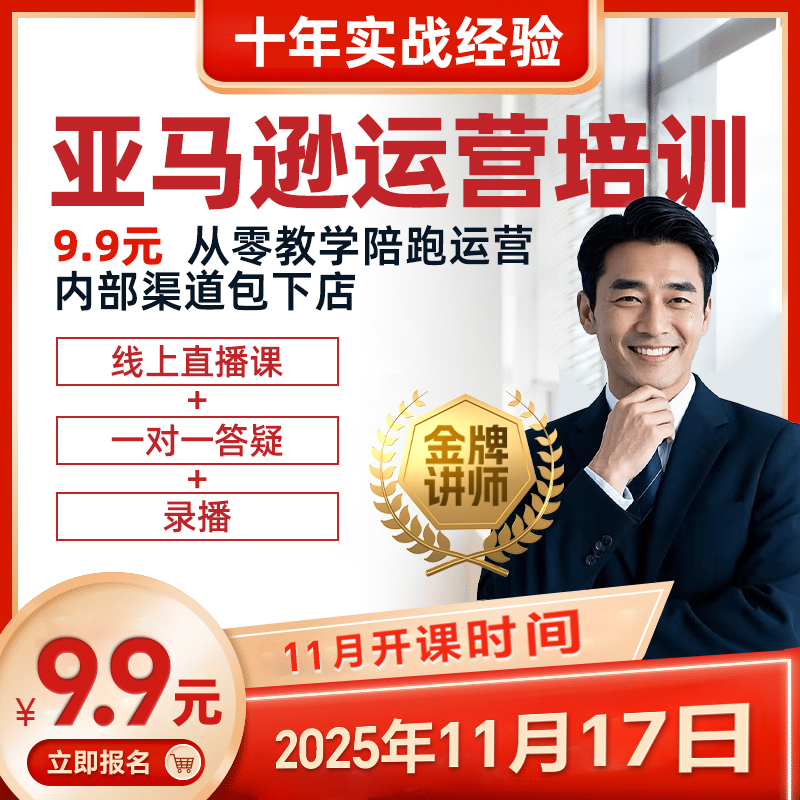 2025亚马逊培训运营视频教程一对一直播选品全套陪跑店铺快速入驻