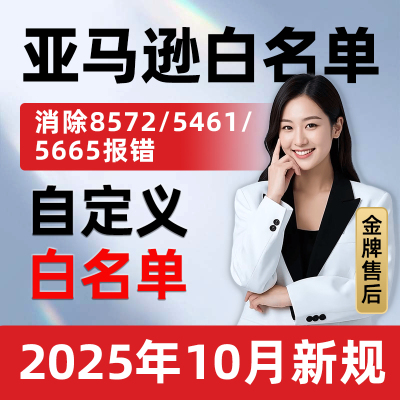 亚马逊品牌白名单申请5665/8572/5461报错产品包装盒图片logo定制
