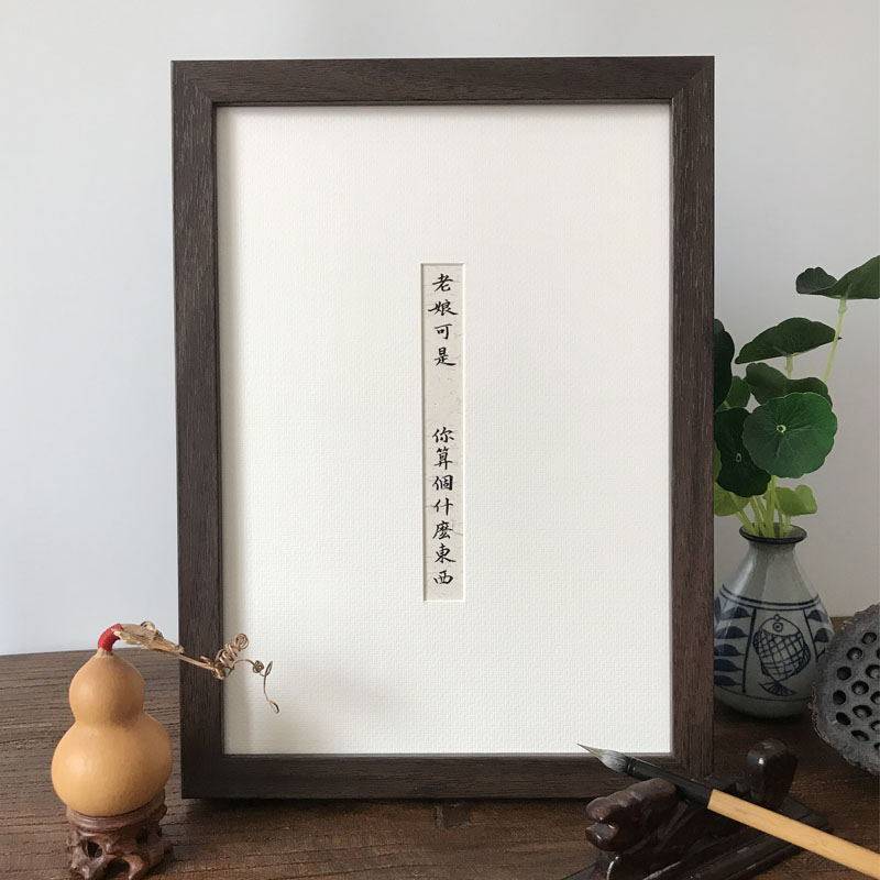 老娘可是徐妍你算个什么东西 纯手写字画摆件定制 徐老师同款相框