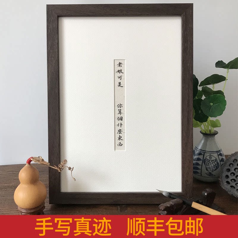老娘可是徐妍你算个什么东西 纯手写字画摆件定制 徐老师同款相框