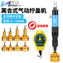 台湾百马G10手持气动拧盖机锁盖机全自动锁紧停瓶盖锁口机旋盖机