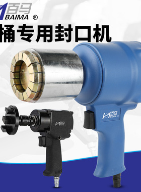 台湾百马FK8气动油桶封口钳机 油桶封口机密封盖压盖器铁桶封口器