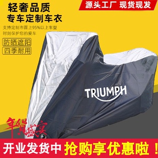 适用凯旋765RS三叉戟660 T120 T100摩托车车衣车罩车套防晒雨防尘