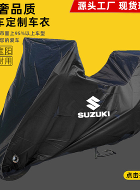 适用铃木V-Strom800车衣VStrom650 1050摩托车车罩衣防晒雨防尘套