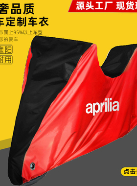适用阿普利亚SRGT200 SRMax250 SRMax300摩托车车衣车罩防晒防雨