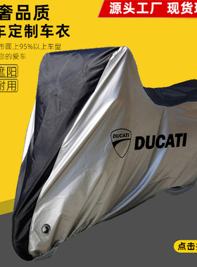 适用杜卡迪Scrambler1100自游800 DesertX摩托车衣车罩防晒雨防尘