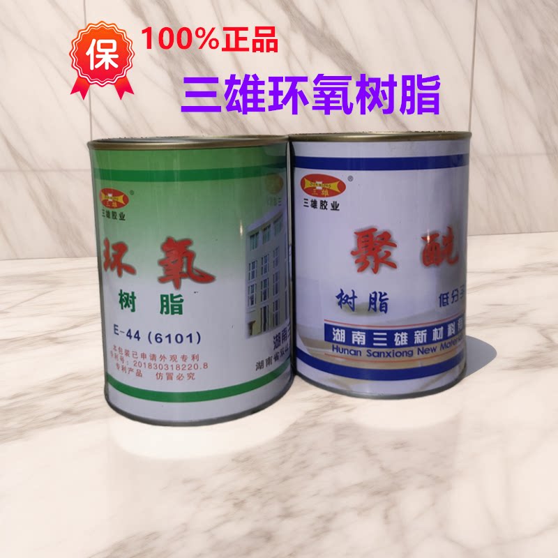 包邮三雄E44环氧树脂650聚酰胺固化剂防腐防水粘接浇筑涂料胶水