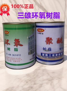 包邮三雄E44环氧树脂650聚酰胺固化剂防腐防水粘接浇筑涂料胶水