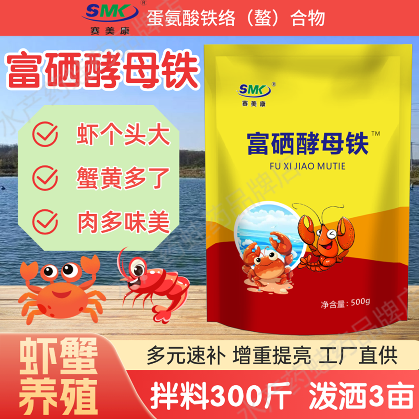 赛美康富硒酵母铁鱼虾蟹补钙脱壳诱食促长多元速补虾大壮水产养殖