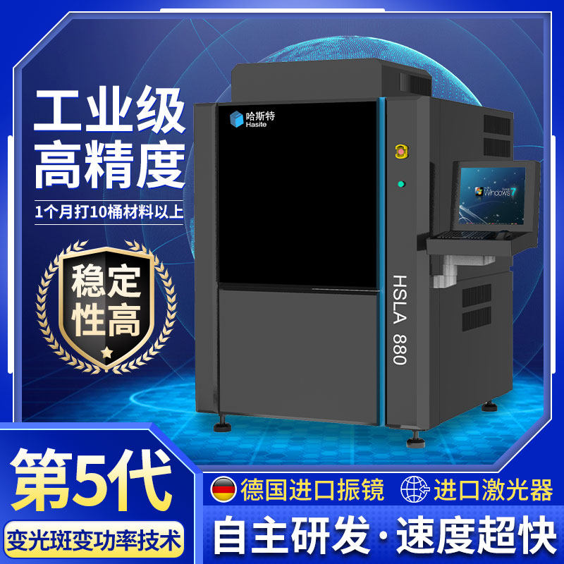 工业级3D打印机激光光固化哈斯特