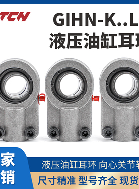 液压油缸耳环GIHN-K16 20 25 32 40 50 63LO关节轴承注塑机接头狡