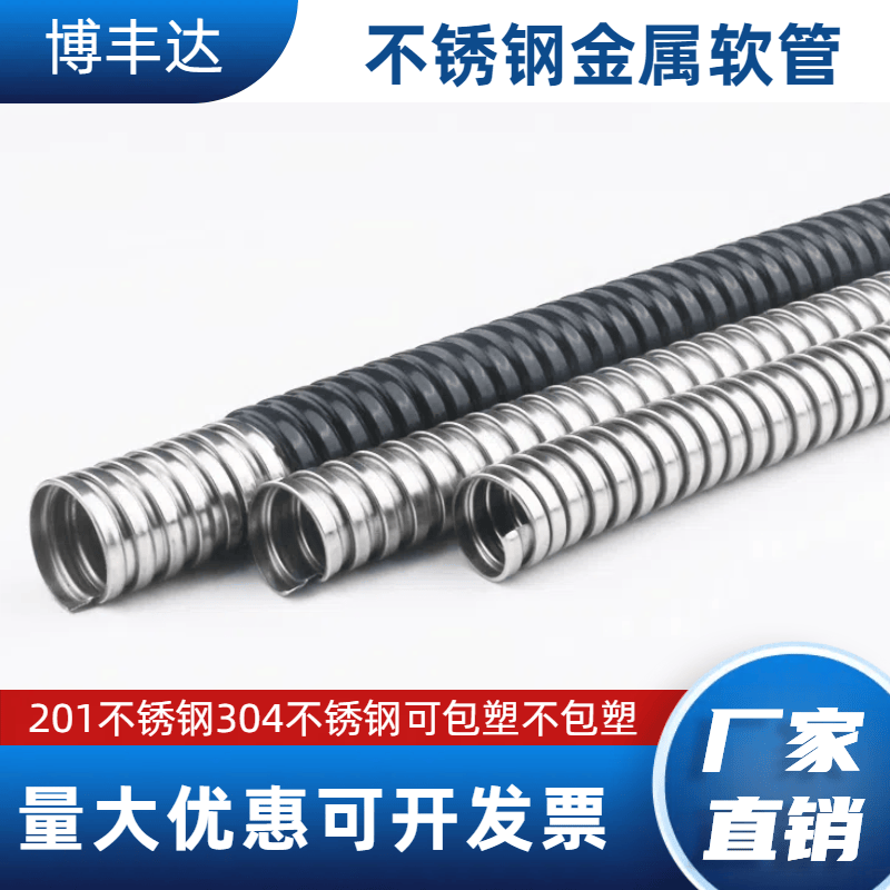 304不锈钢阻燃防火蛇皮管博丰达
