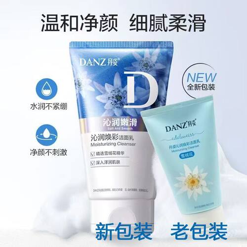 亮肤焕彩洁面深层清洁Danz/丹姿
