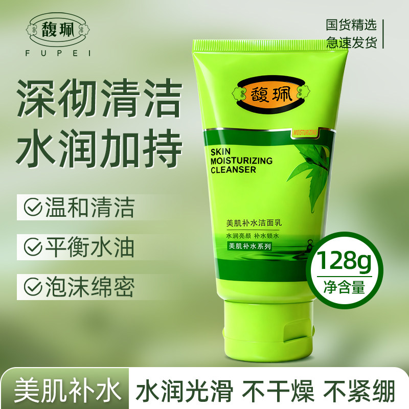 馥珮美肌补水洁面乳清透水润补水清爽洗面奶细腻贴肤脸部清洁面膏