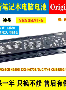 原装神舟K680E K650D ZX6 K670E/D/C/T/G CNB5S02 NB50BAT-6 电池