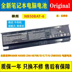 神舟K680E 原装 ZX6 NB50BAT K650D 电池 K670E CNB5S02