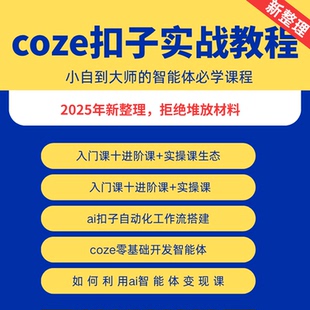 25年新版扣子coze教程工作流搭建教程AI智能体Agent实战视频课程