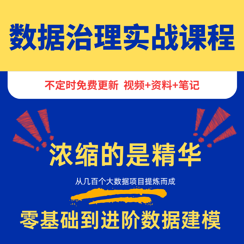 2024大数据治理知识体系视频课程教程零基础到进阶数据建模
