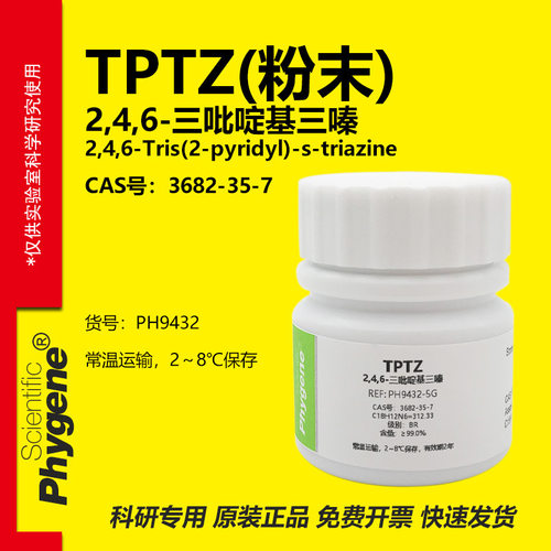 TPTZ2,4,6-三吡啶基三嗪